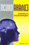 Психоанализ: новейшая энциклопедия