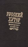 Русский хутор. Энциклопедия фермерского хозяйства