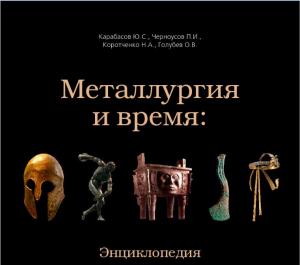 Металлургия и время: Энциклопедия. В 4 томах
