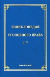 Энциклопедия уголовного права. В 35 томах. Том 7. Обстоятельства, исключающие преступность деяния