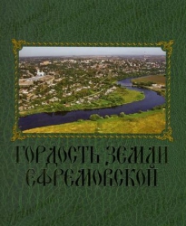 Подписана в печать «Гордость земли Ефремовской»
