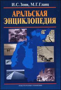 «Аральская энциклопедия» представлена на конференции 20-летия экспедиции журнала «Новый мир» на Арал