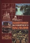 Памятники всемирного наследия: популярный энциклопедический справочник