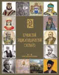Кумыкский энциклопедический словарь: А — Я