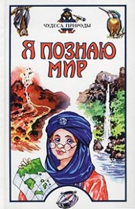 Я познаю мир. Чудеса природы