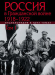 Россия в Гражданской войне, 1918–1922: энциклопедия. В 3 томах. Том 1. А — З