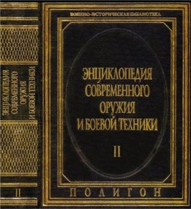 Энциклопедия современного оружия и боевой техники. В 2 томах. Том 2