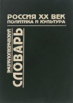 Россия. XX век. Политика и культура. Факты. Имена. Понятия. Энциклопедический словарь