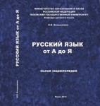 Русский язык от А до Я. Малая энциклопедия