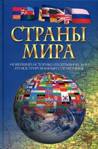 Страны мира: новейший историко-географический иллюстрированный справочник