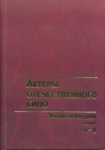 Вышел из печати первый том энциклопедии «Актеры отечественного кино»