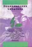 Энциклопедия читателя. В 7 томах. Том 6. Т — Ф