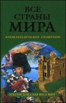Все страны мира. Энциклопедический справочник