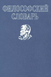 Философский словарь