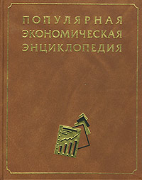 Популярная экономическая энциклопедия