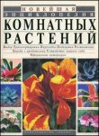 Новейшая энциклопедия комнатных растений