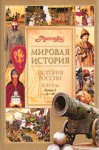 История России, 9-17 века. В 2 книгах. Книга 1. А — М