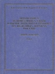 Автоматика, телемеханика и вычислительная техника на железных дорогах России. Энциклопедия. В 2 томах. Том 2