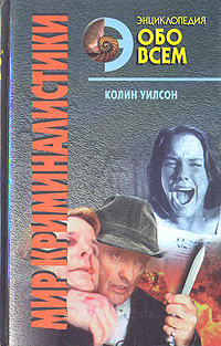 Энциклопедия обо всем. Мир криминалистики. В двух томах. Том 2