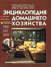 Краткая энциклопедия домашнего хозяйства