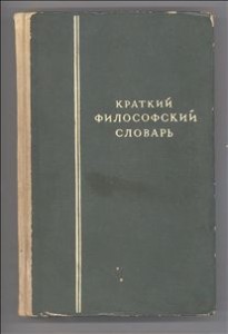 Краткий философский словарь