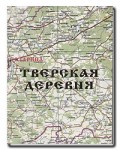 Тверская деревня. Старицкий район: энциклопедия. В 2 томах. Том 1. А — Н