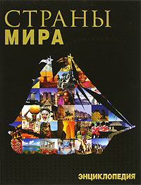 Страны мира. Энциклопедия