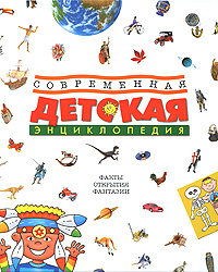 Современная детская эциклопедия