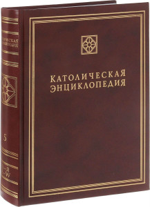 Католическая энциклопедия. В 5 томах. Том 5. Х — Я; A — W. Дополнительные статьи. Именной указатель