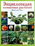 Энциклопедия комнатных растений