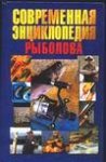 Современная энциклопедия рыболова