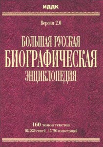 Большая Русская Биографическая энциклопедия