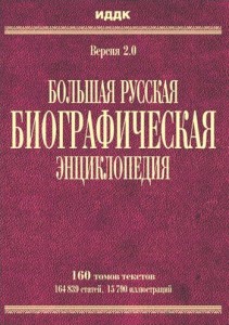 Большая Русская Биографическая энциклопедия