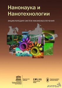 Нанонаука и нанотехнологии: энциклопедия систем жизнеобеспечения