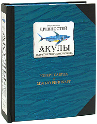 Энциклопедия древностей. Акулы и другие морские чудища. Книга-панорама