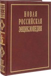 Новая российская энциклопедия. Том 15 (2). Соединительная — Сухой