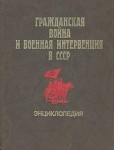 Гражданская война и военная интервенция в СССР: энциклопедия