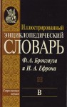 Иллюстрированный энциклопедический словарь Ф. А. Брокгауза и И. А. Ефрона. В 24 томах. Том 5. В