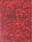Российская юридическая энциклопедия
