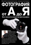 Фотография от А до Я. Иллюстрированная энциклопедия