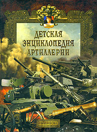 Детская энциклопедия артиллерии