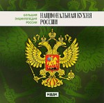 Большая энциклопедия России. Национальная кухня России