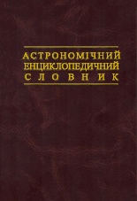 Астрономічний енциклопедичний словник