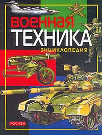 Военная техника. Энциклопедия