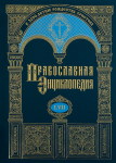 Православная энциклопедия. Том 57. Погановская икона — «Православное обозрение»