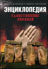 Энциклопедия таинственных явлений