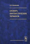 Словарь лингвистических терминов