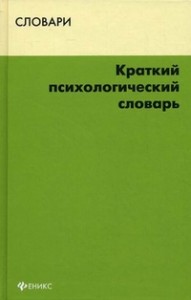 Краткий психологический словарь