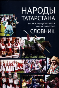 Народы Татарстана: иллюстрированная энциклопедия: словник