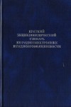 Краткий энциклопедический словарь по радиоэлектронике и радиопромышленности